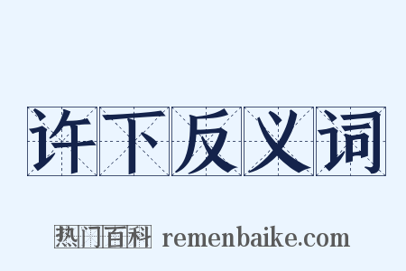 许下反义词是什么意思的图片